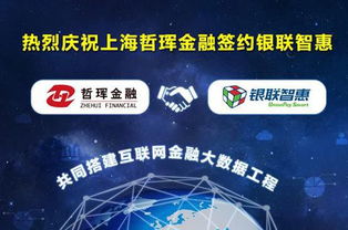中金國創攜手銀聯智惠，哲琿金融開啟互聯網金融大數據工程新篇章
